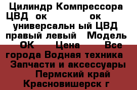 Цилиндр Компрессора ЦВД 2ок1.35.01-1./2ок1.35-1. универсальн6ый ЦВД правый,левый › Модель ­ 2ОК-1. › Цена ­ 1 - Все города Водная техника » Запчасти и аксессуары   . Пермский край,Красновишерск г.